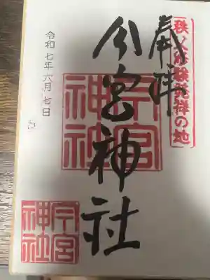 秩父今宮神社(埼玉県)