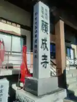 願成寺の塔