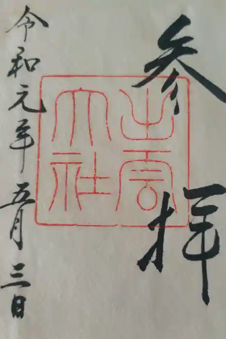 出雲大社の御朱印