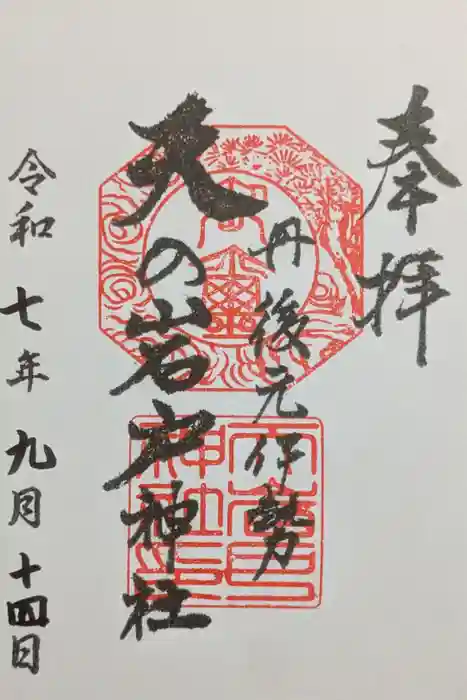 元伊勢天岩戸神社の御朱印