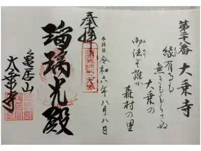 大乗寺の御朱印