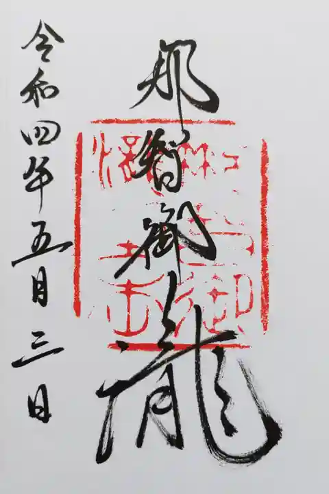 那智の滝の飛龍神社の御朱印