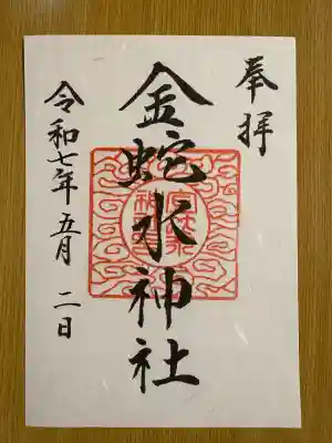 金蛇水神社(宮城県)