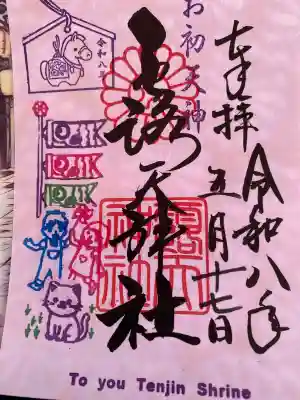 露天神社（お初天神）の御朱印