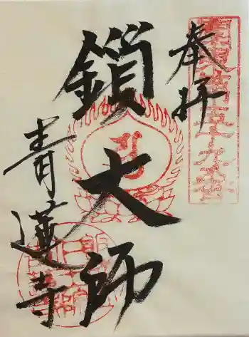 青蓮寺の御朱印 2026年01月