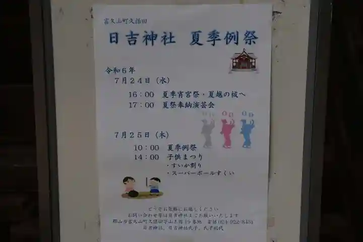 日吉神社(福島県)