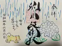 別小江神社の御朱印