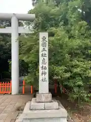 息栖神社(茨城県)