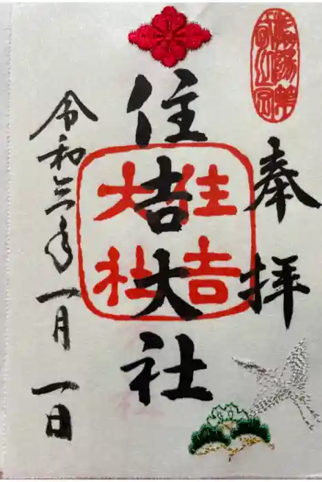 住吉大社の御朱印