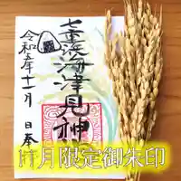 七重浜海津見神社(北海道)