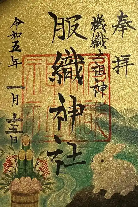 服織神社(真清田神社境内社)の御朱印