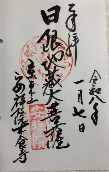 木食寺安祥院の御朱印 2026年01月