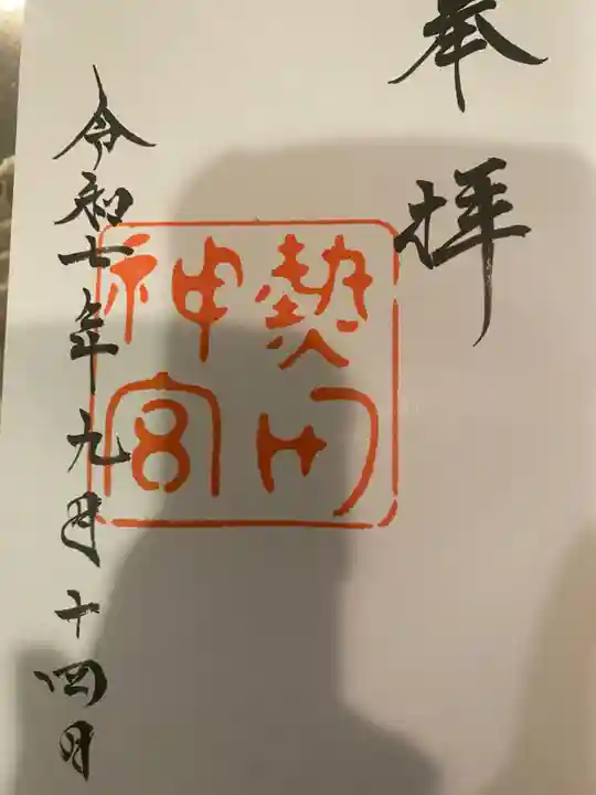 熱田神宮の御朱印