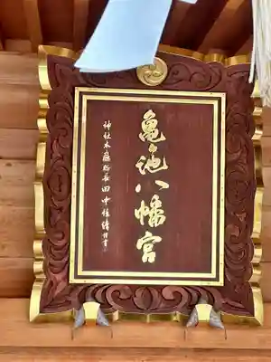 亀ケ池八幡宮(神奈川県)