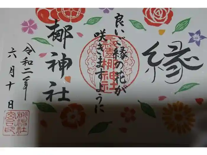 元祇園梛神社・隼神社の御朱印