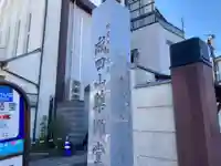 成田山 薬師堂(旧本堂)(千葉県)