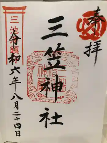 三笠神社の御朱印 2024年08月