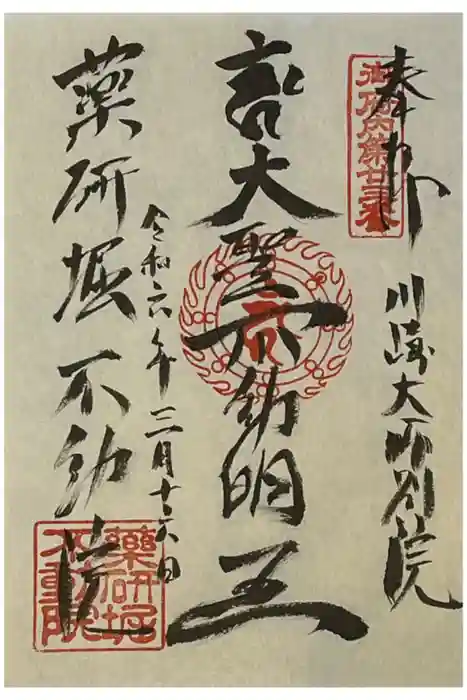 薬研堀不動院(川崎大師東京別院)の御朱印