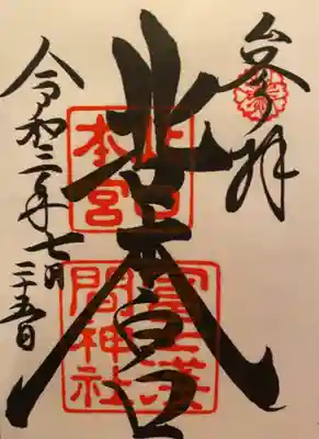 御朱印いただきました。