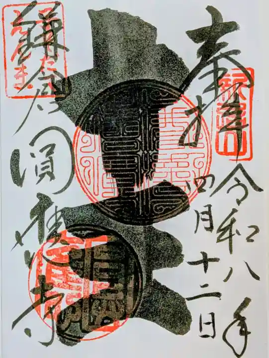 円応寺の御朱印