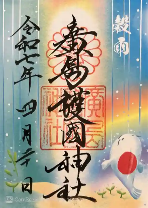 廣島護國神社(広島県)