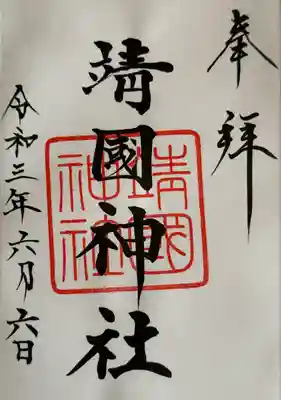 靖國神社(東京都)