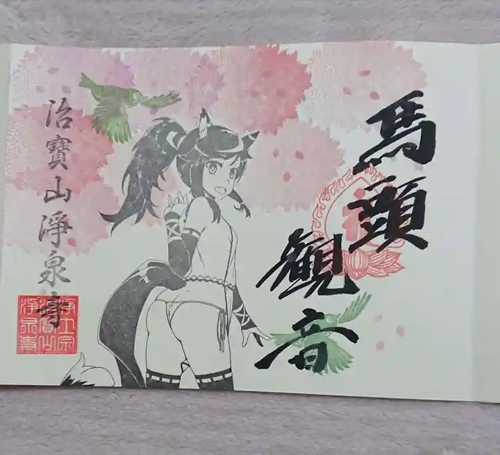 治寶山 浄泉寺の御朱印