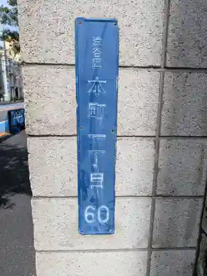 お地蔵様(東京都)