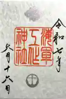 海軍工作神社の御朱印