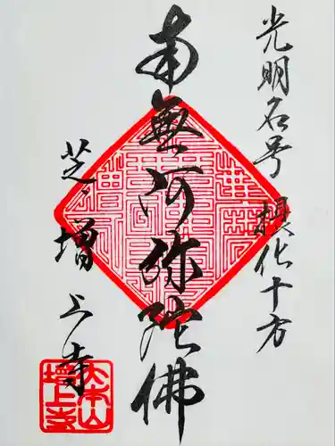増上寺の御朱印
