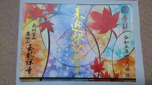 玉龍寺の御朱印