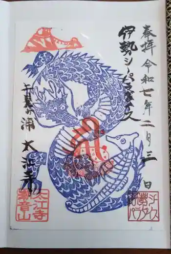 太江寺の御朱印 2025年02月