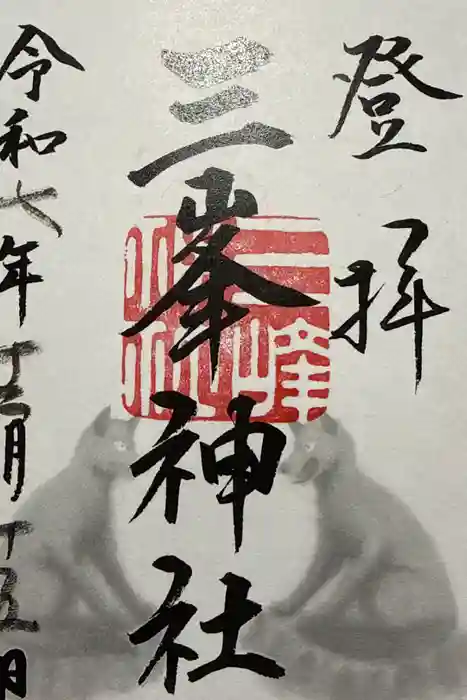 三峯神社の御朱印