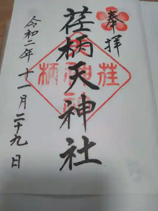 荏柄天神社の御朱印