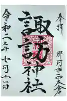 諏訪神社の御朱印