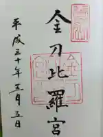 金刀比羅宮の御朱印