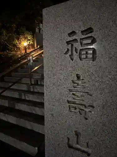 観音寺(東京都)