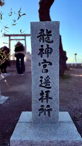 森戸大明神（森戸神社）(神奈川県)