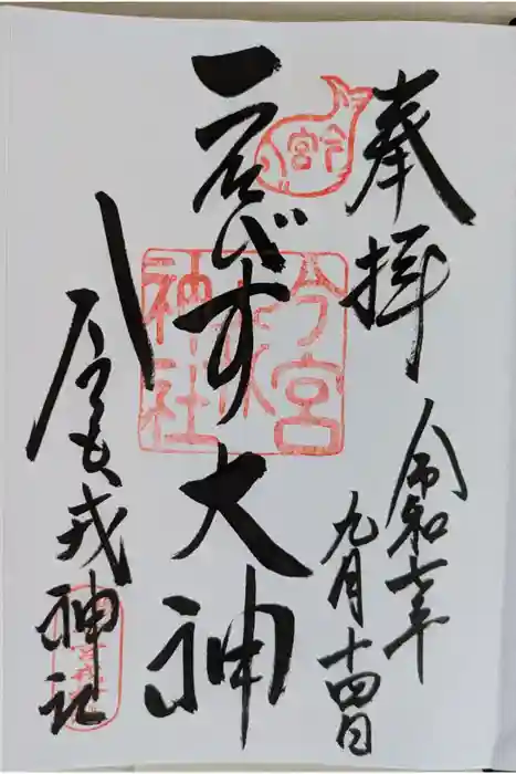 今宮戎神社の御朱印