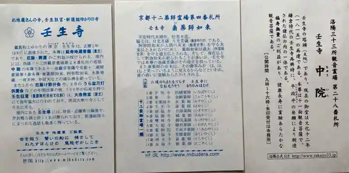 壬生寺(京都府)