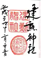 建勲神社の御朱印