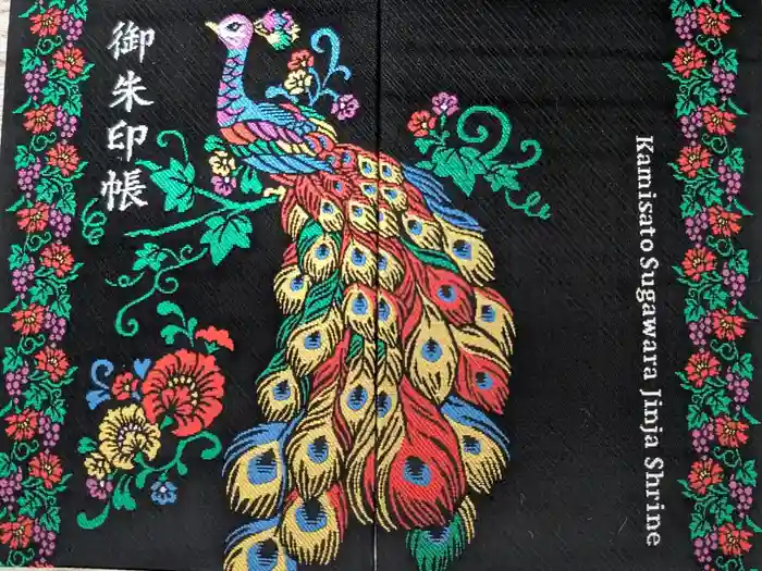 上里菅原神社の御朱印帳