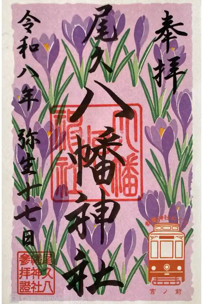 尾久八幡神社の御朱印