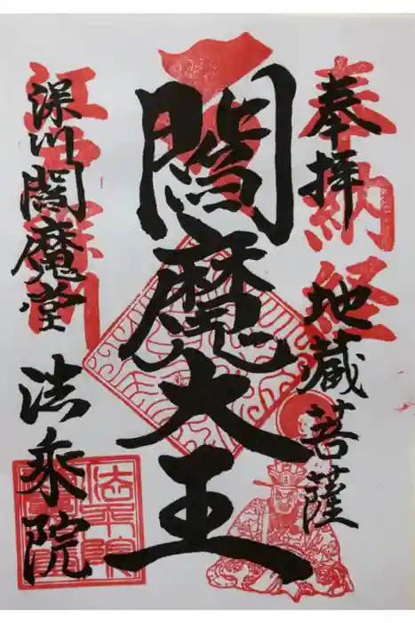 法乗院(深川閻魔堂)の御朱印