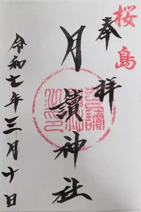 月讀神社の御朱印
