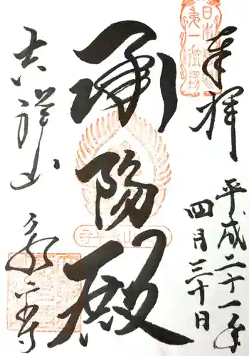 永平寺の御朱印