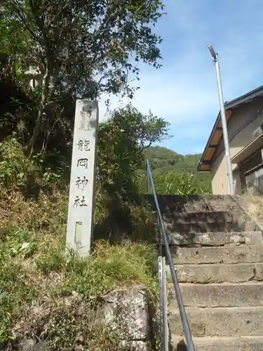 龍岡神社(愛知県)