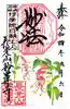 妙蓮寺の御朱印