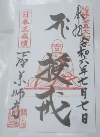 下野薬師寺 (旧 安國寺)の御朱印 2024年07月