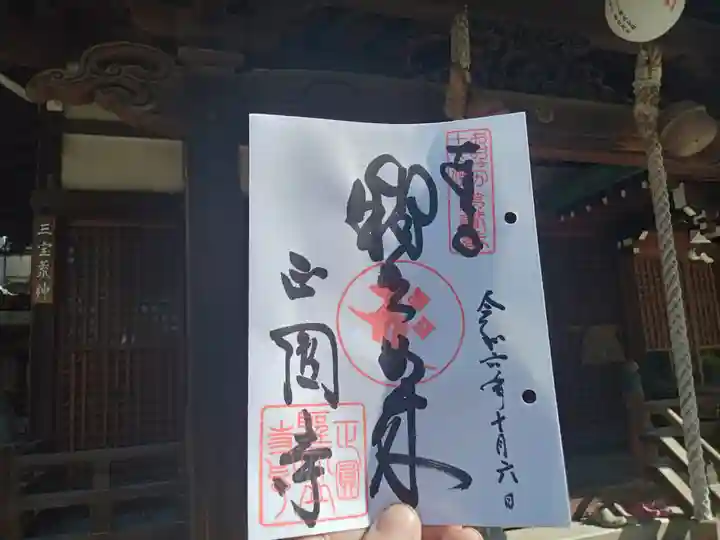 聖天山正圓寺の御朱印